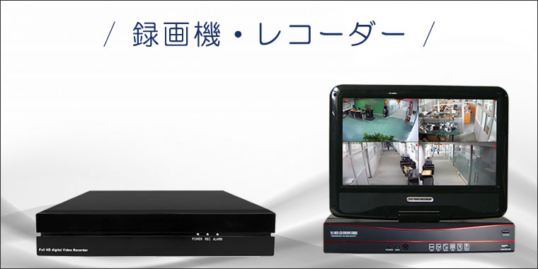 DVR/NVR　ストレージ