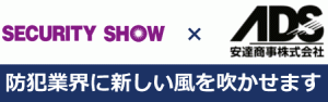 2017 セキュリティーショー