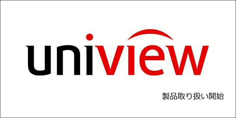 UNIVIEW社製品取り扱い開始